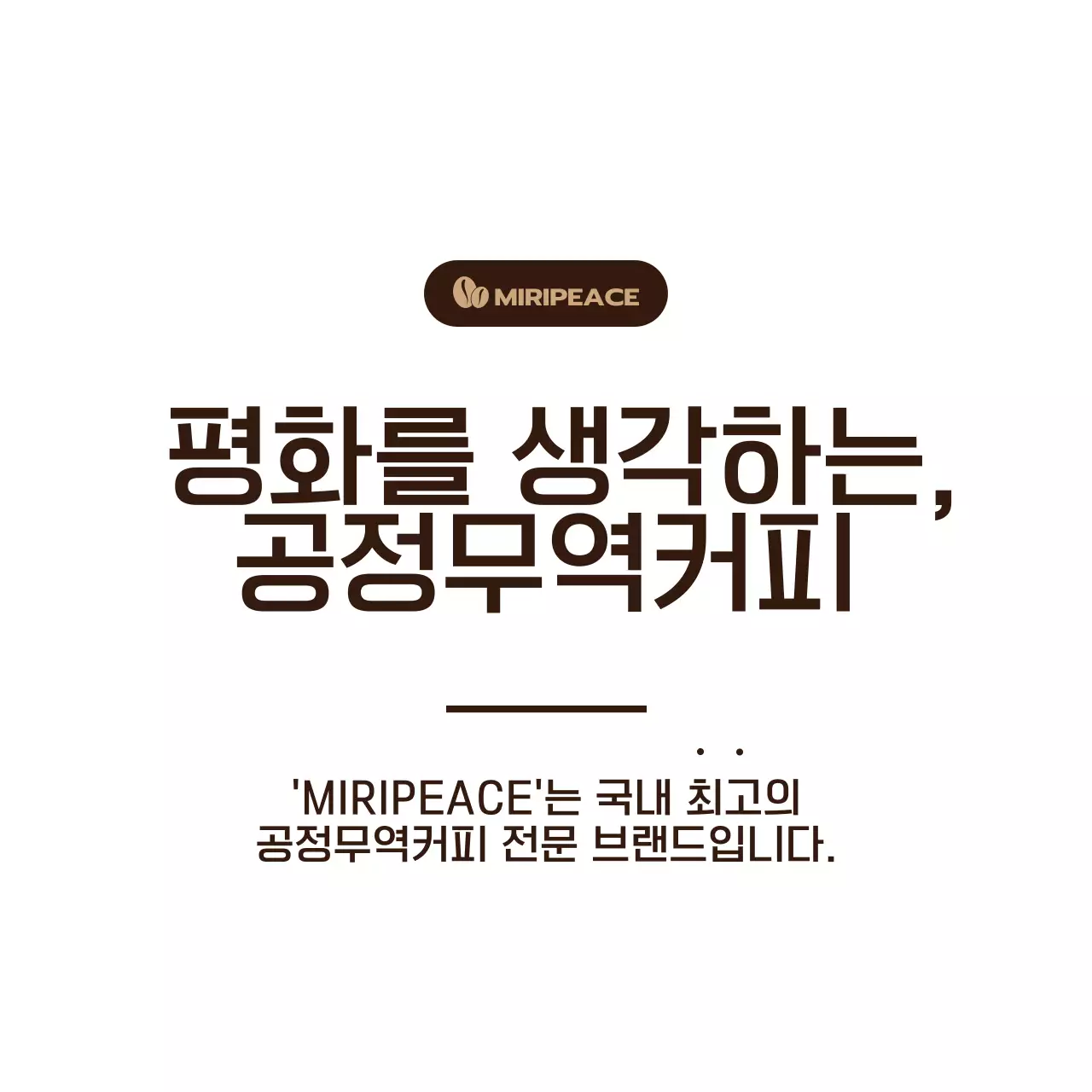 갈색의 심플한 텍스트 스타일 공정무역커피 판매매대 정보 안내