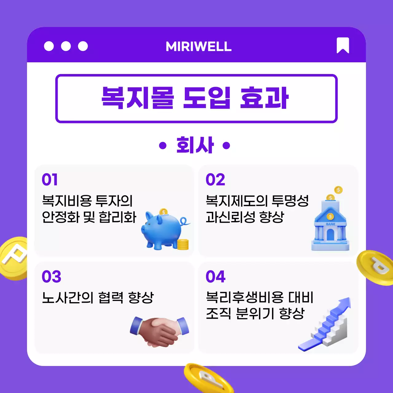 보라색 노란색 3D 컨셉의 깔끔한 기업 복지몰 효과 카드뉴스