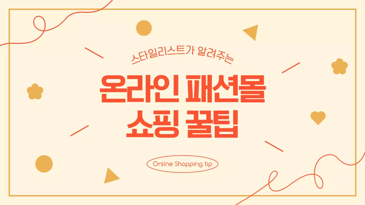 오렌지 브라운 테마의 온라인 패션몰 쇼핑 꿀팁 소개 영상