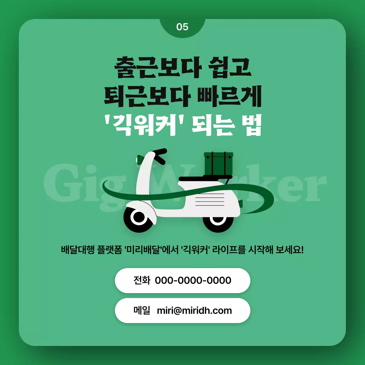 초록색의 귀여운 일러스트가 포함된 긱워커 플랫폼 홍보