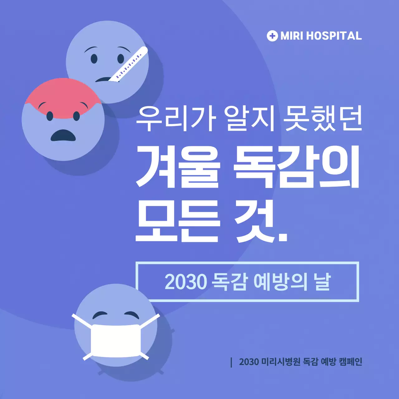 블루 컬러의 친절하고 깔끔한 독감 예방 캠페인(카드뉴스)
