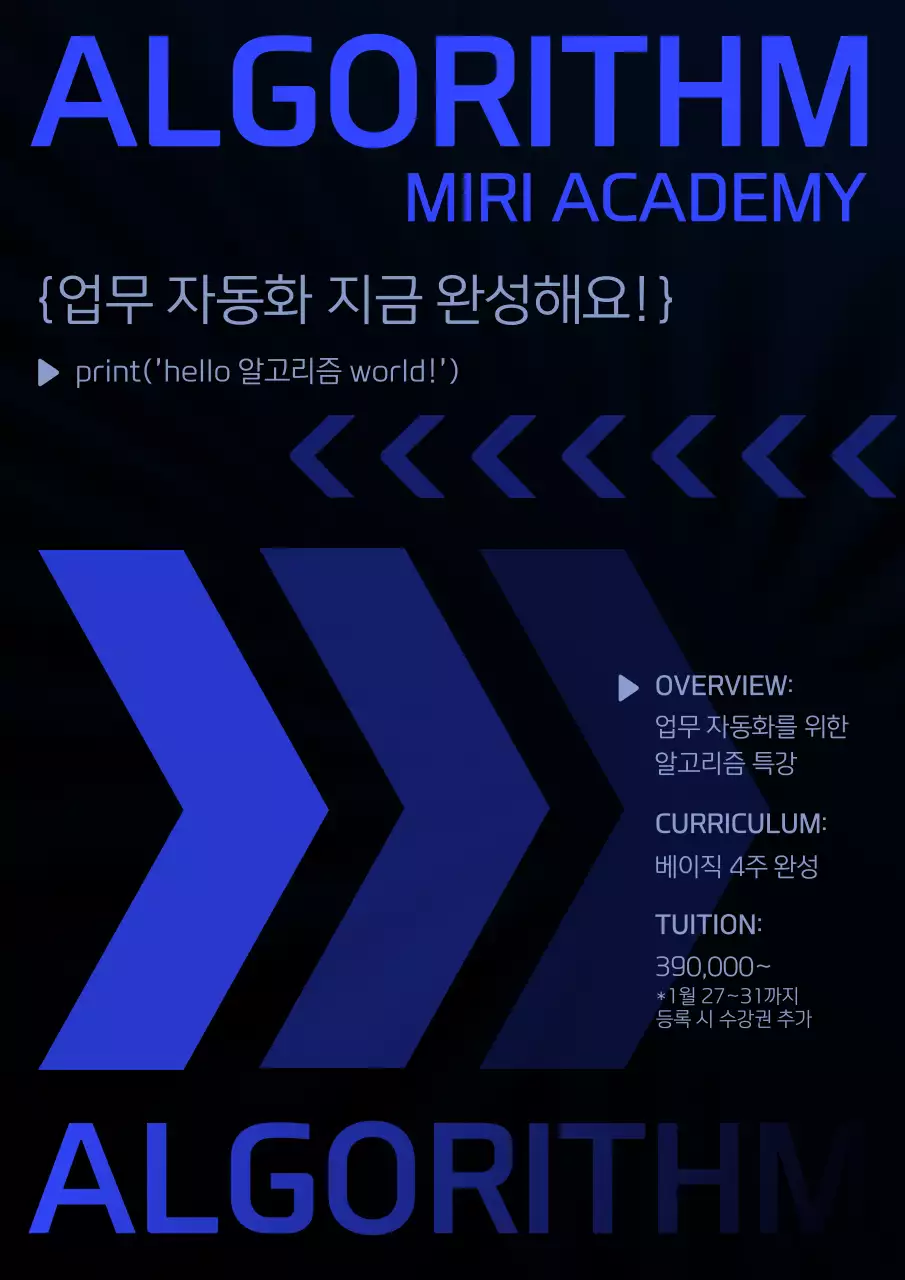 파란색 화살표 컨셉의 알고리즘 강의 모집