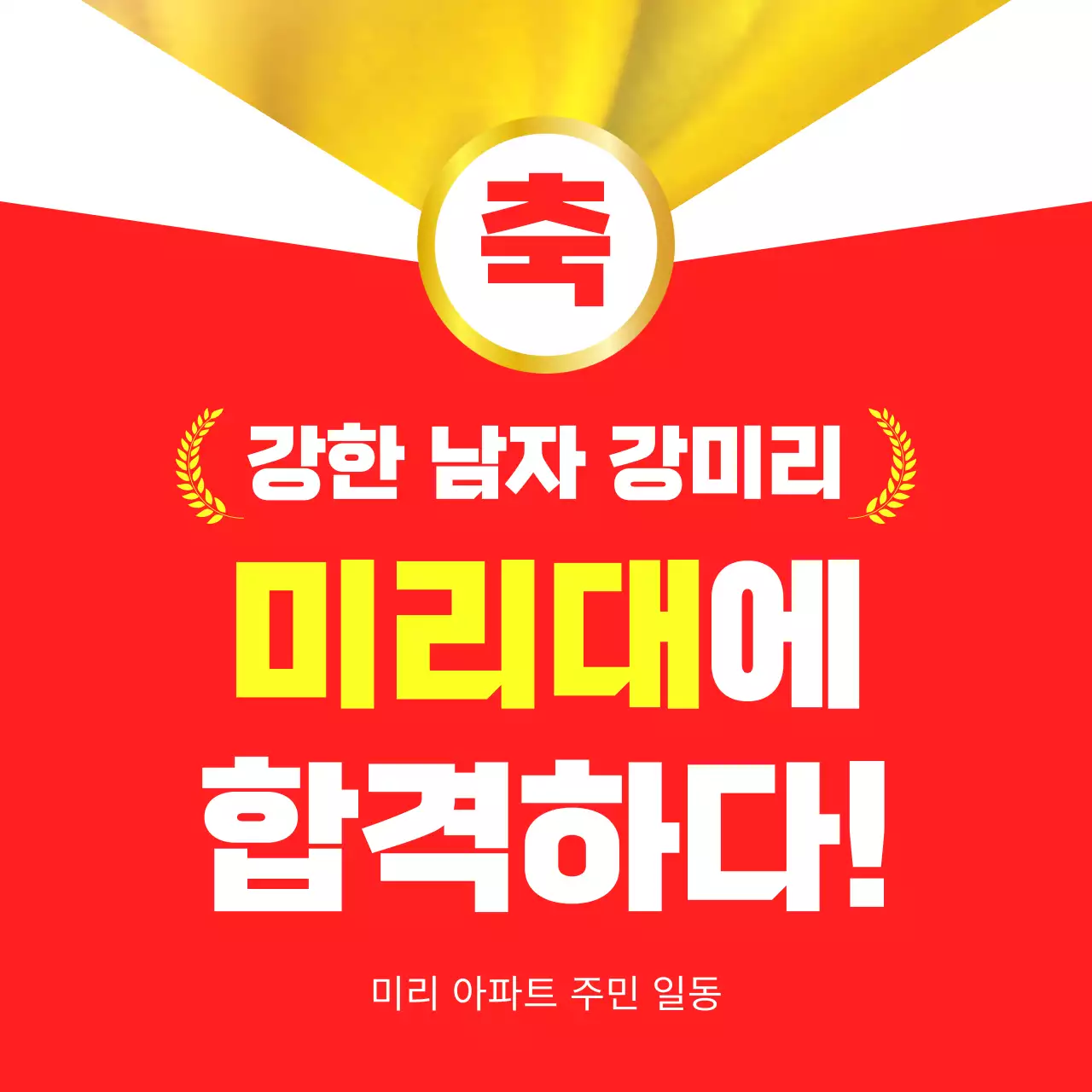 골드와 레드의 합격 축하 기념 이벤트