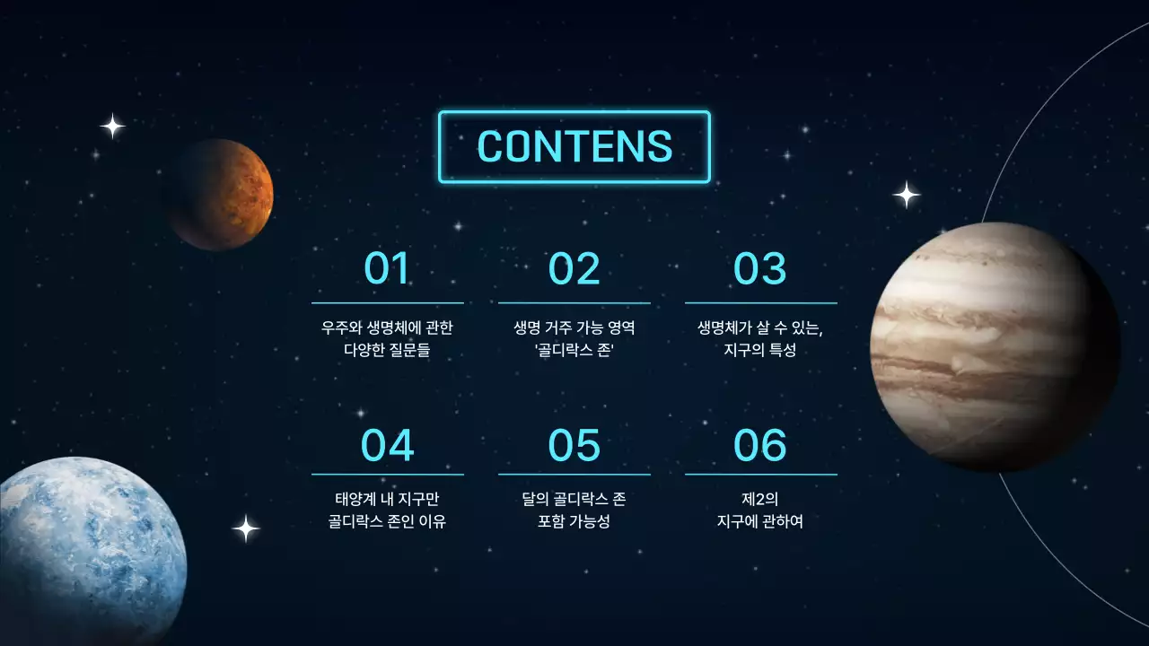 블랙과 블루 네온 컬러의 우주 과학 테마 골디락스존