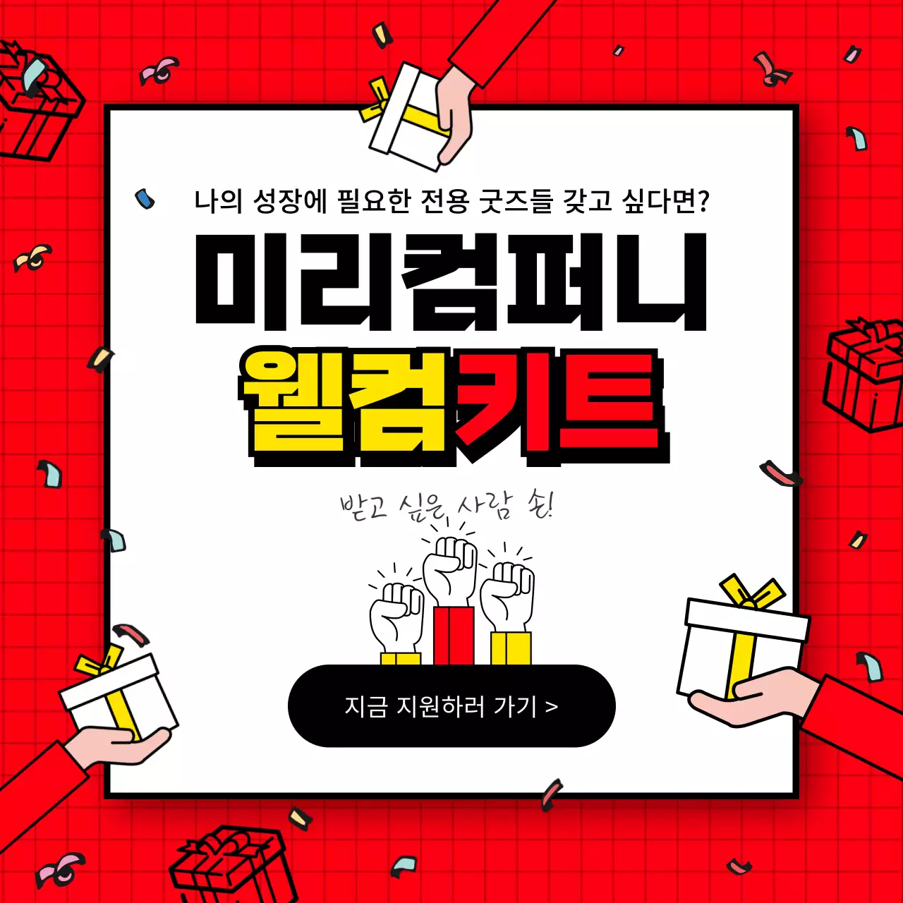 빨간색 노란색 검정색의 선물 증정 이벤트 소셜미디어 정사각형 템플릿