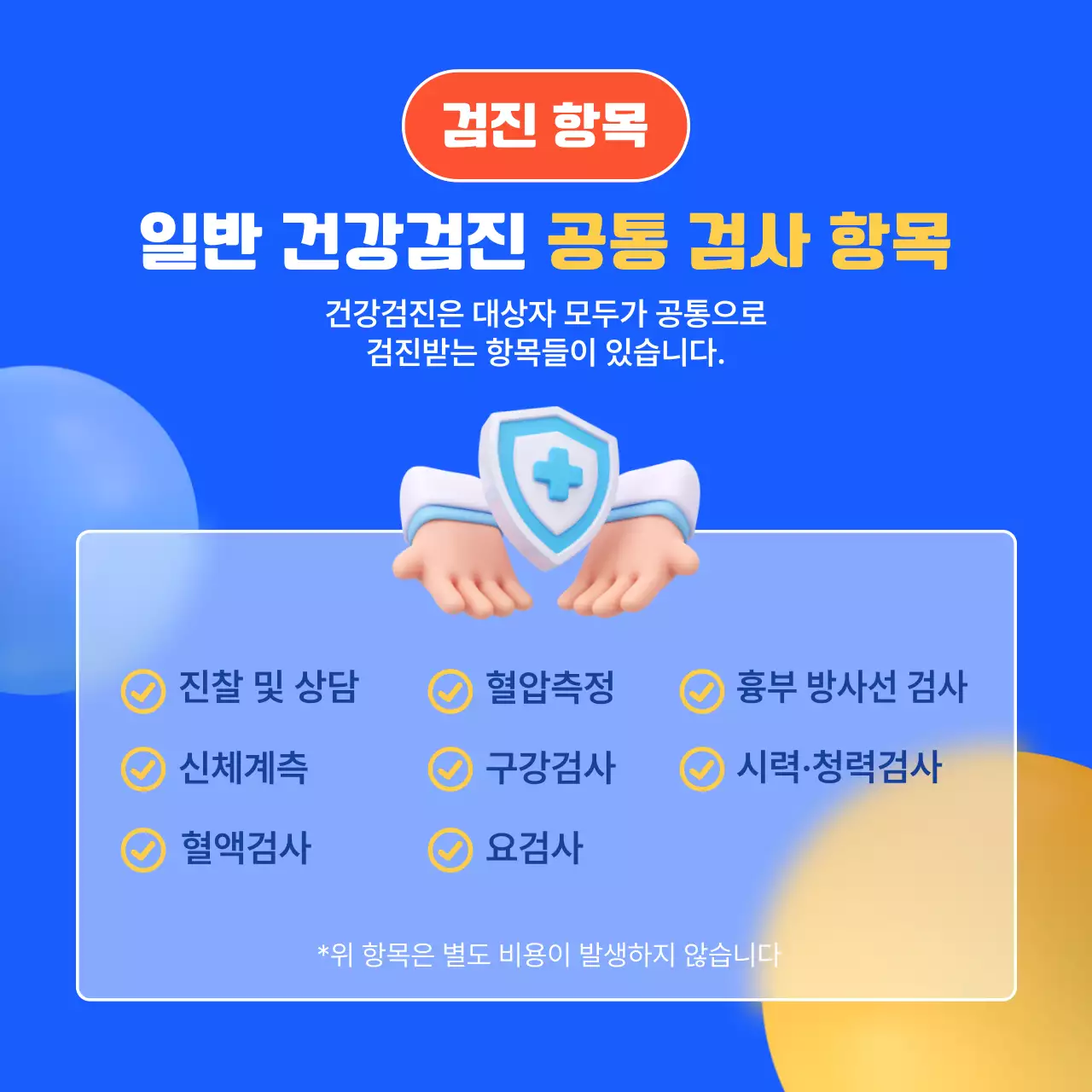 파랑과 노랑의 팝한 건강검진 안내서