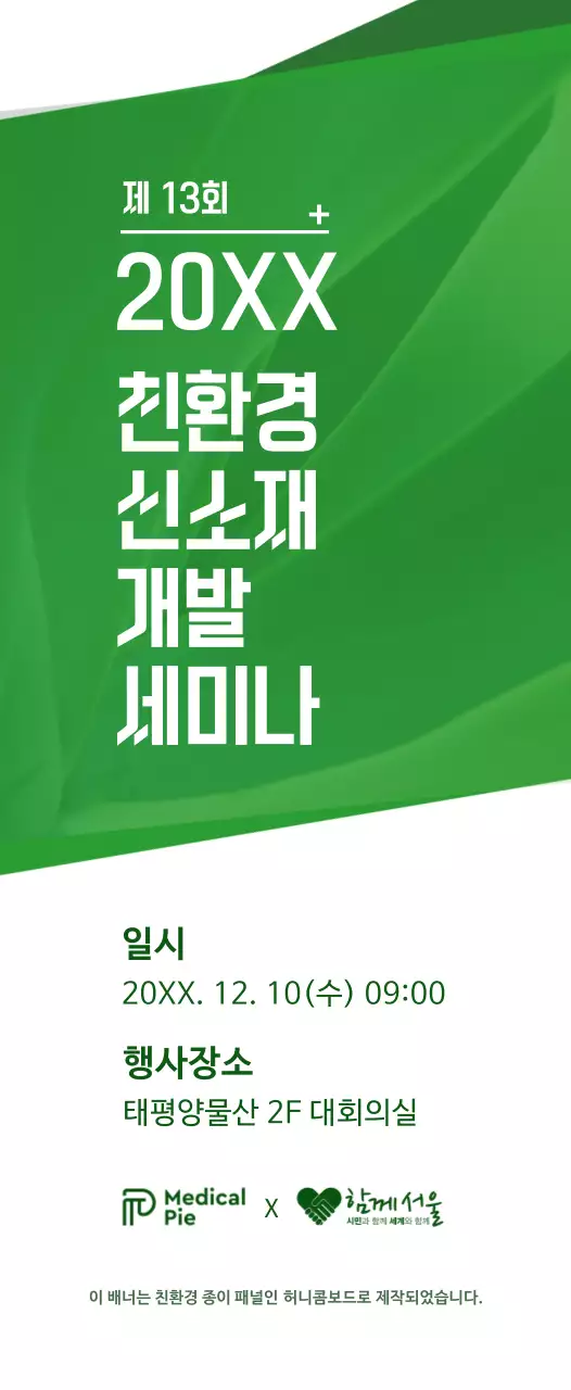 초록색과 하얀색의 심플한 텍스트 레이아웃 스타일 친환경 개발 세미나 정보 안내