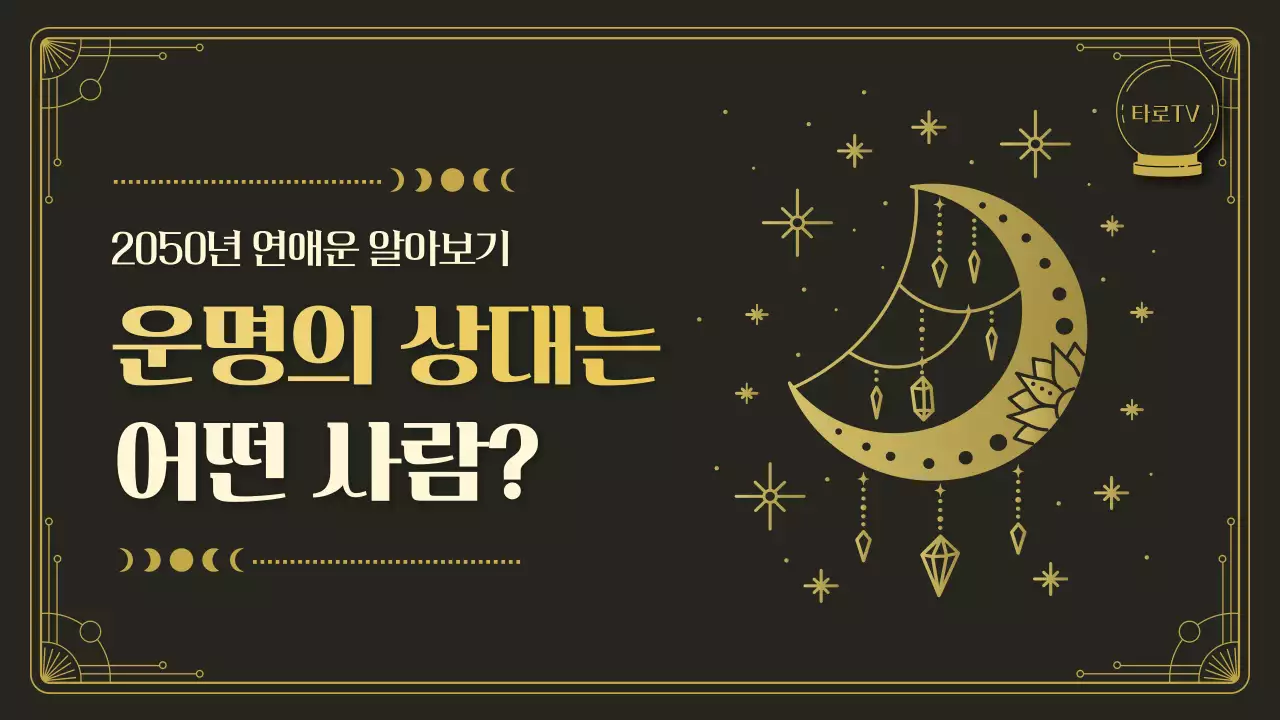 검정 배경과 골드색 라인패턴이 들어간 달 문양의 타로 카드 연애운세