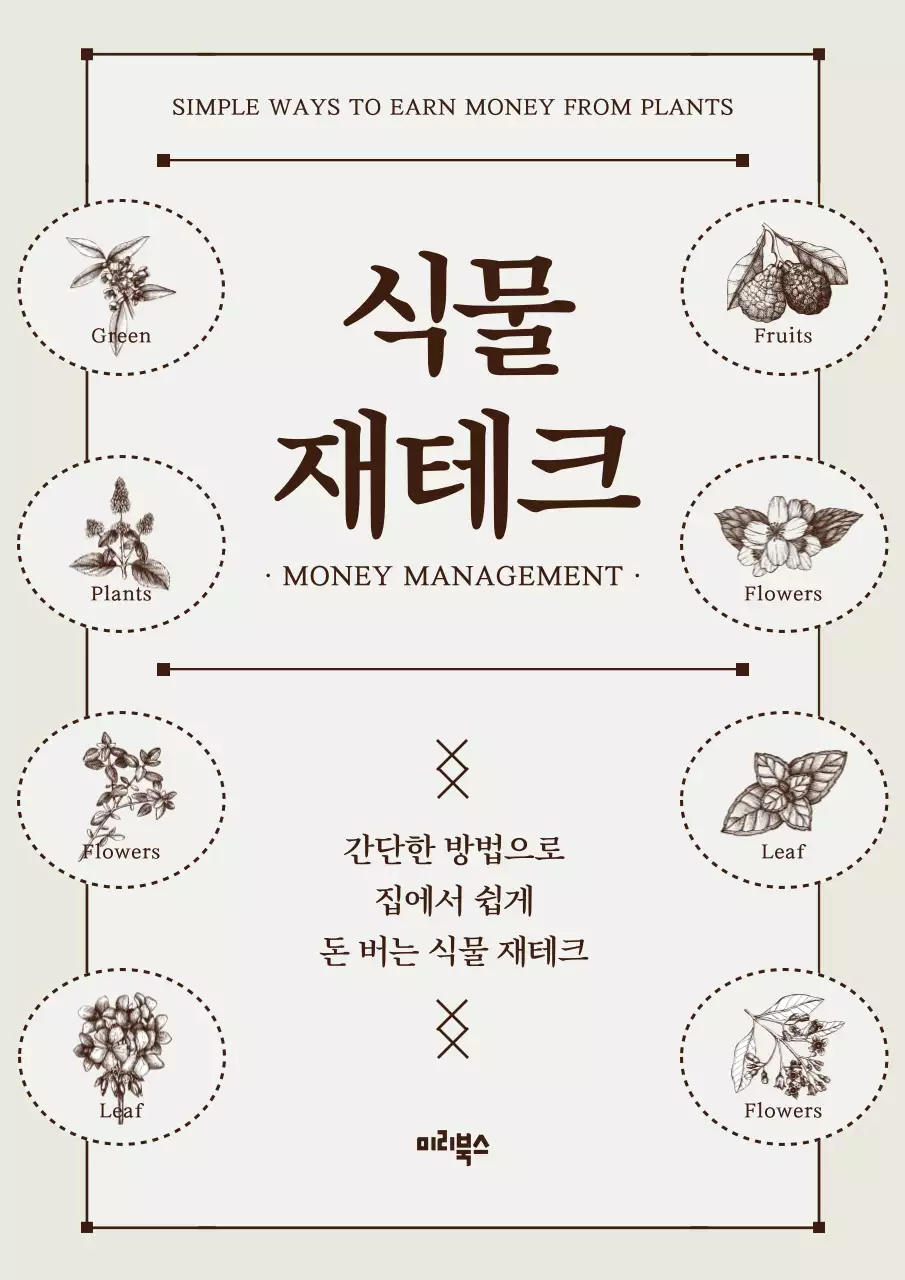 베이지색의 식물 재테크