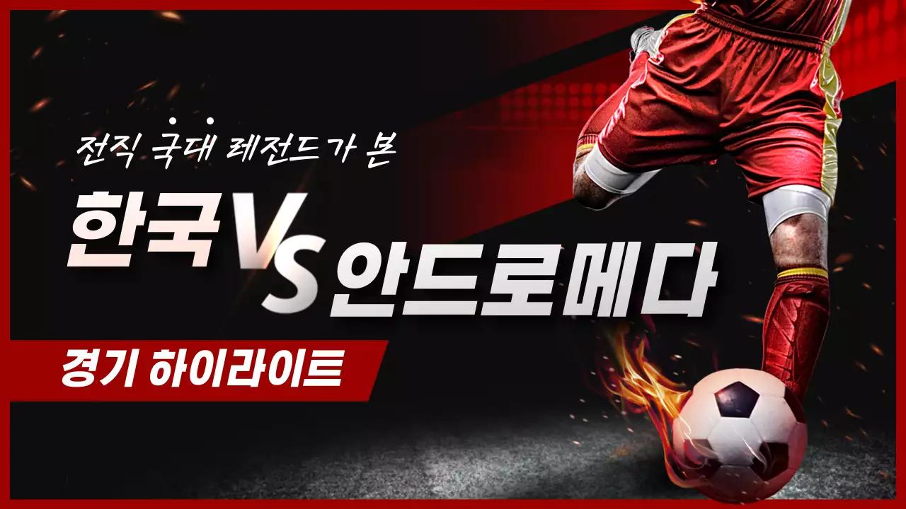 빨간색 포인트 색상의 충구공을 차는 남자 유튜브 썸네일