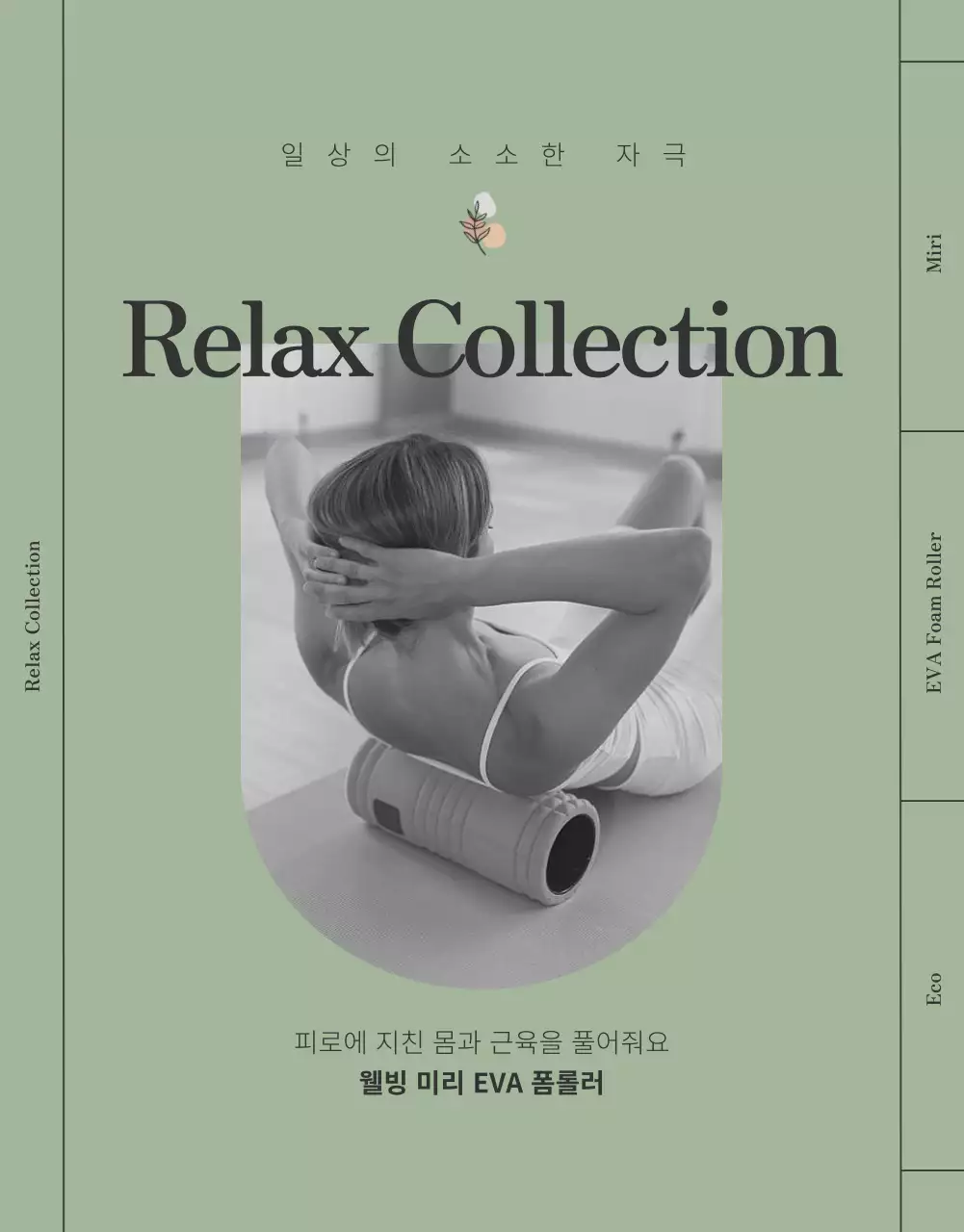 연한 초록색과 주황색의 차분한 느낌의 폼롤러 운동기구 설명