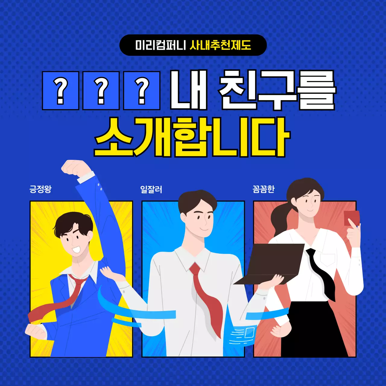 파란색과 노란색의 만화 카툰느낌의 유머러스하고 재밌는 일러스트의 회사 지인 사내추천제도