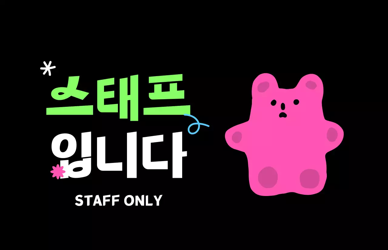 형광노란색과 핑크색의 힙한 스태프 출입증