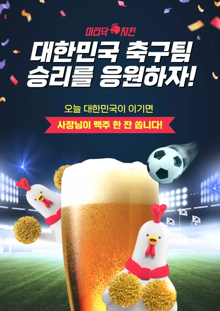 네이비 노란색 생동감 있는 축구경기장과 맥주와 치킨 캐릭터 컨셉의 축구경기 마케팅 테마