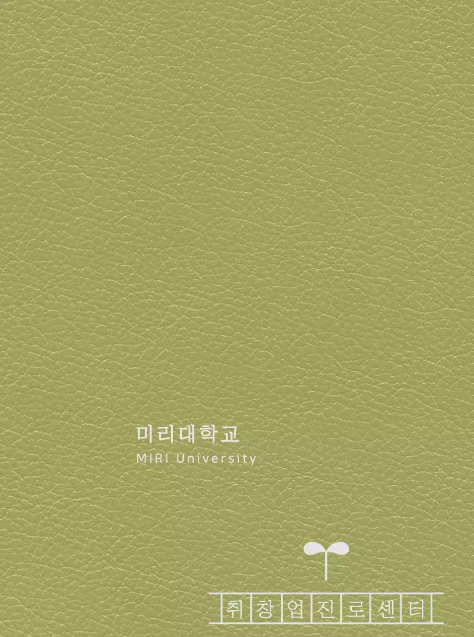 진로센터 원고지 모양이 있는 대학교 다이어리 표지 