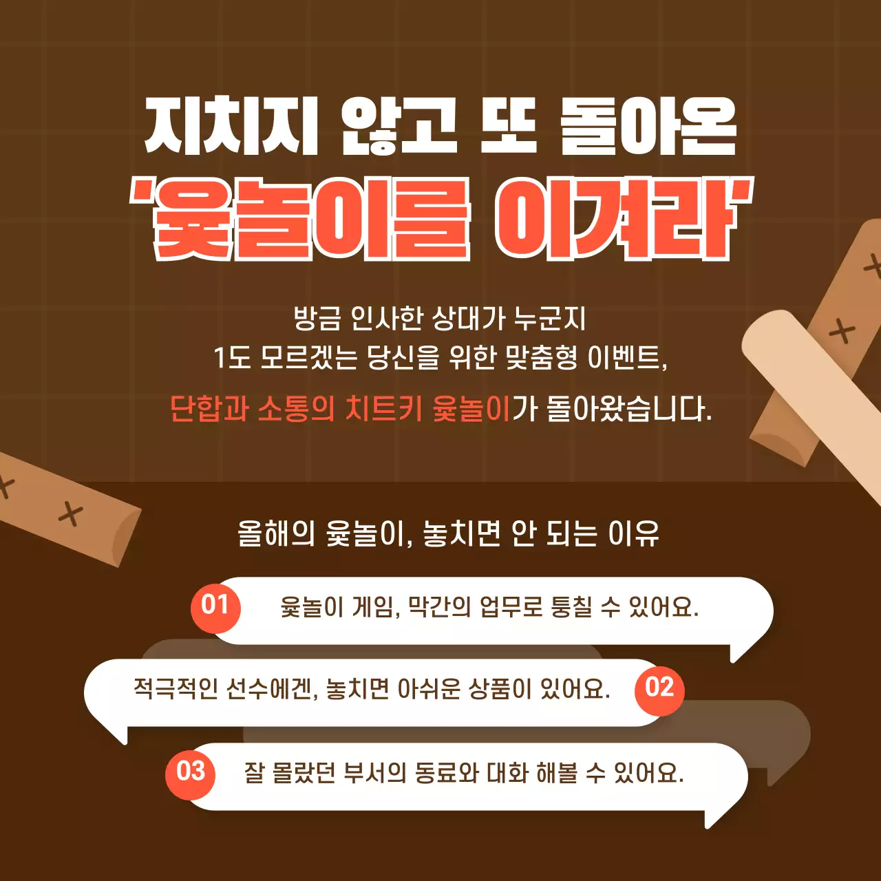 갈색톤과 빨간 포인트 신년맞이 사내 이벤트 윷놀이 카드뉴스