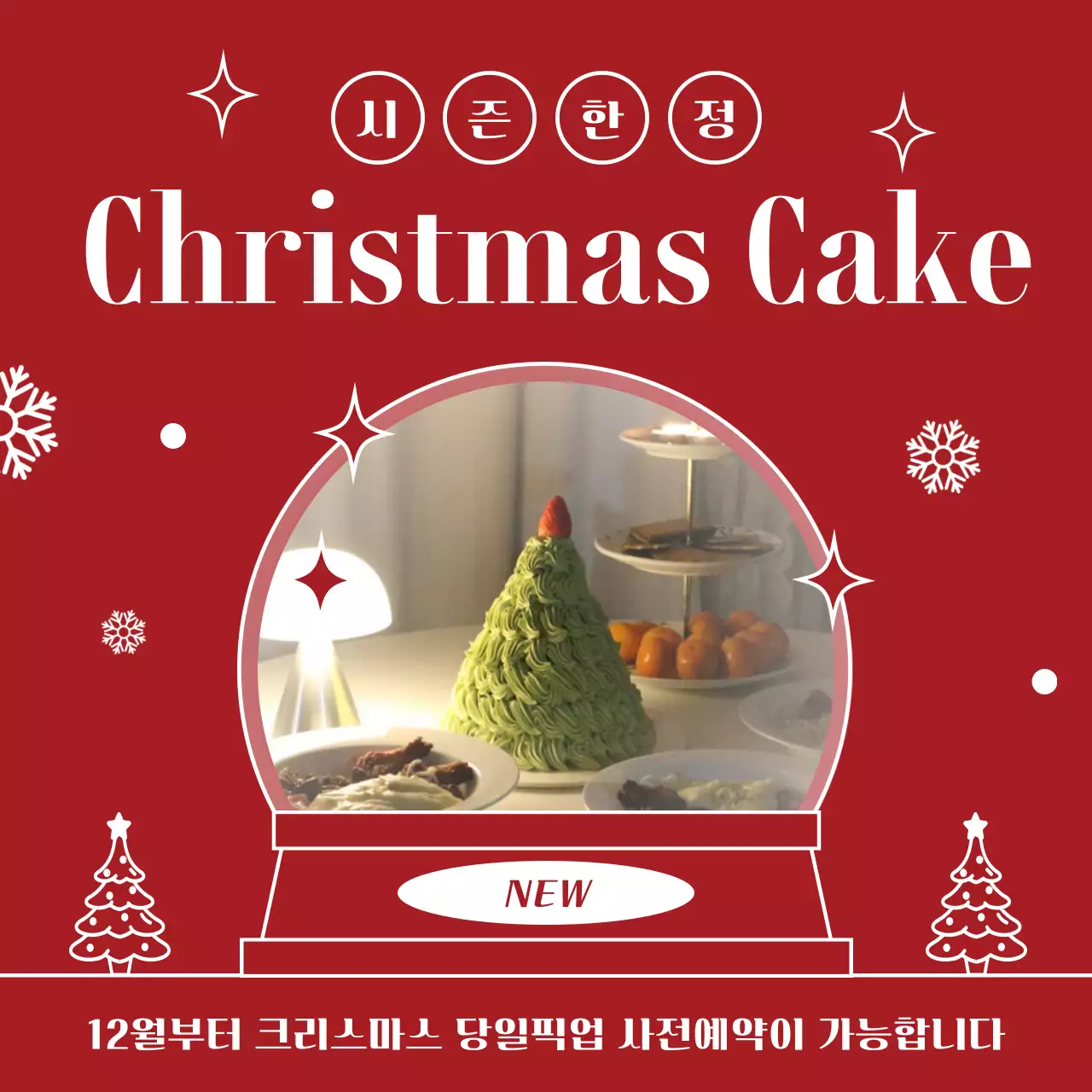 빨강의 팝한 크리스마스 케이크 사전예약 이벤트 공지