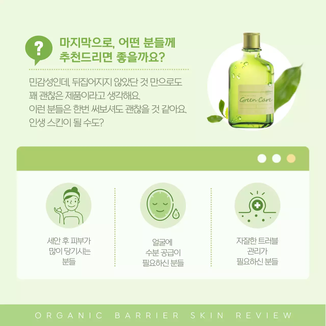 초록색의 자연적인 오가닉 화장품 홍보