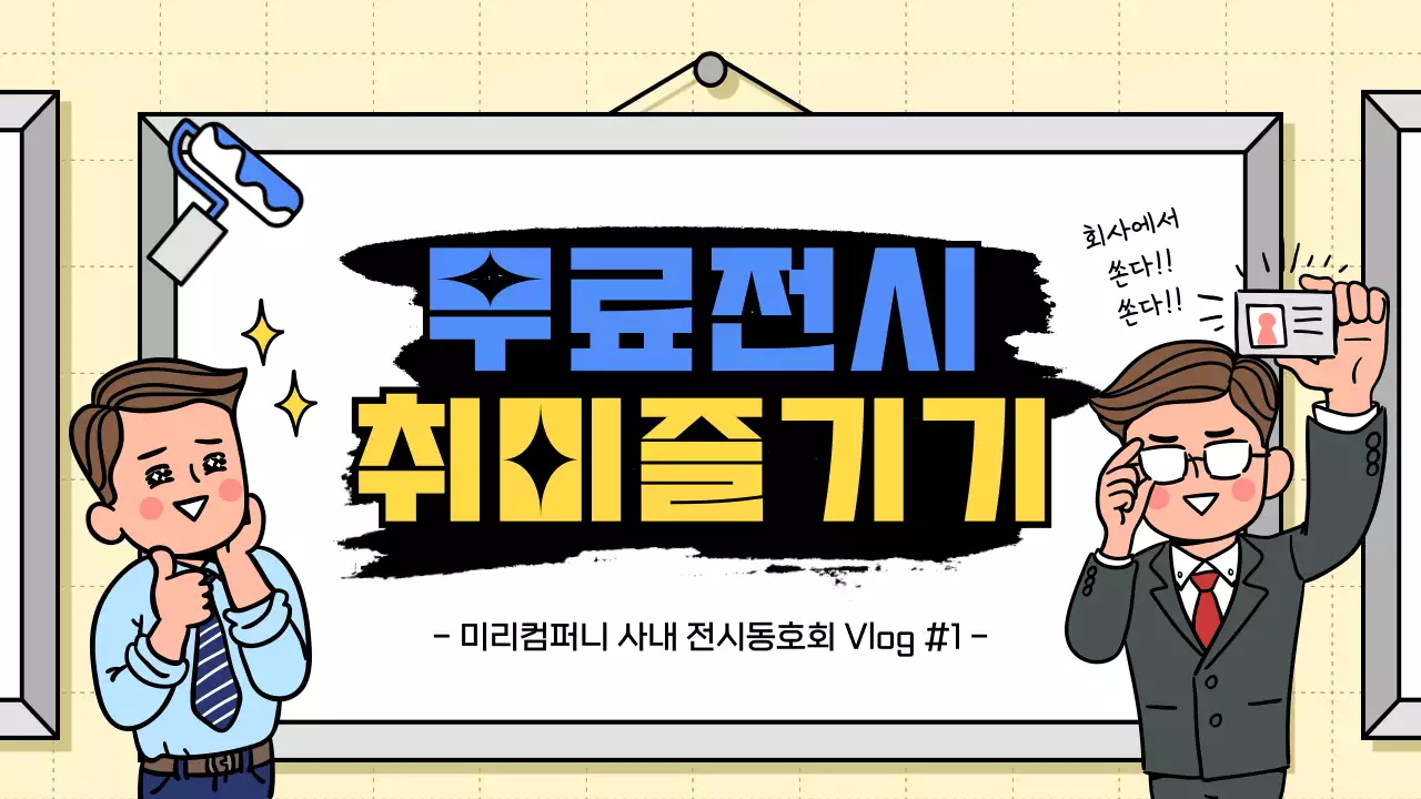 귀여운 페인팅 전시 컨셉의 사내 취미 동호회