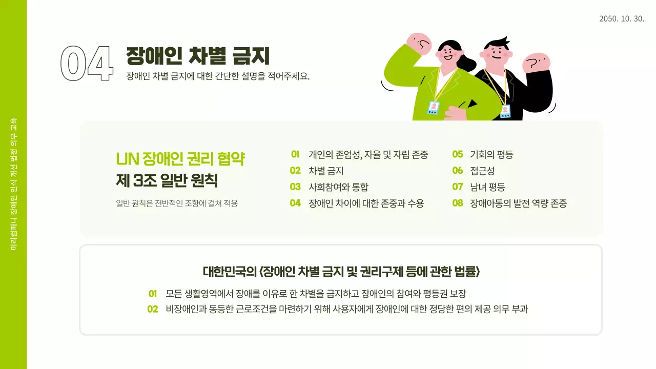 흰색과 연두색 일러스트 느낌의 직장 내 장애인 인식 개선 교육 ppt