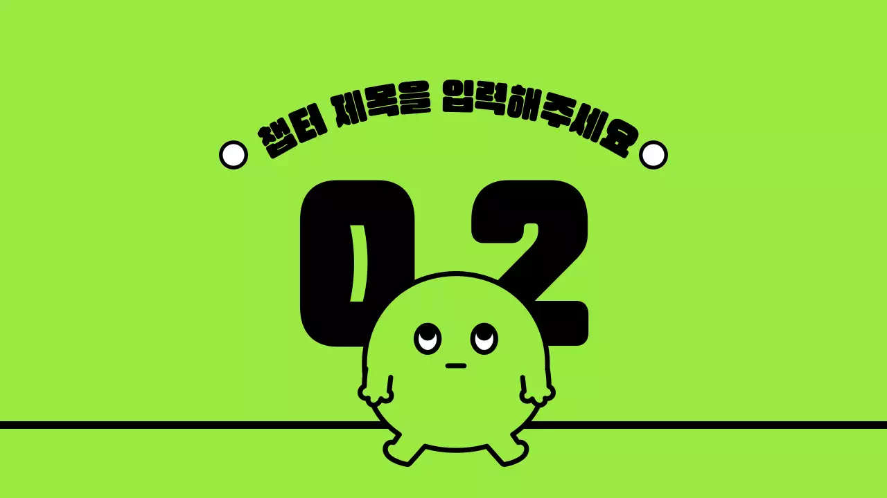 연두색의 귀여운 캐릭터와 깔끔한 레이아웃