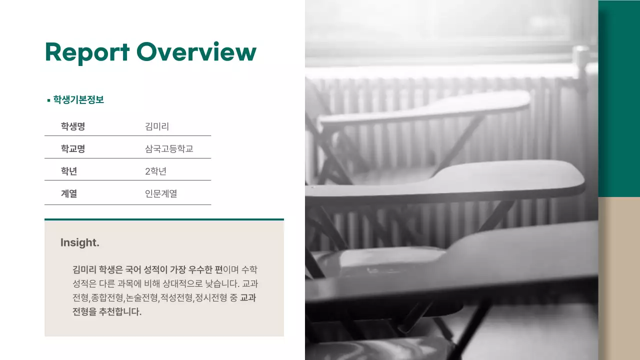 초록색과 베이지색의 모던한 입시 컨설팅 분석 보고서
