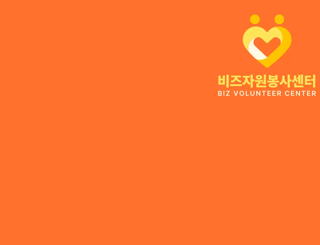 주황색과 밝은 노란색의 심플한 하트 모양 심볼 로고 스타일 봉사센터 단체 