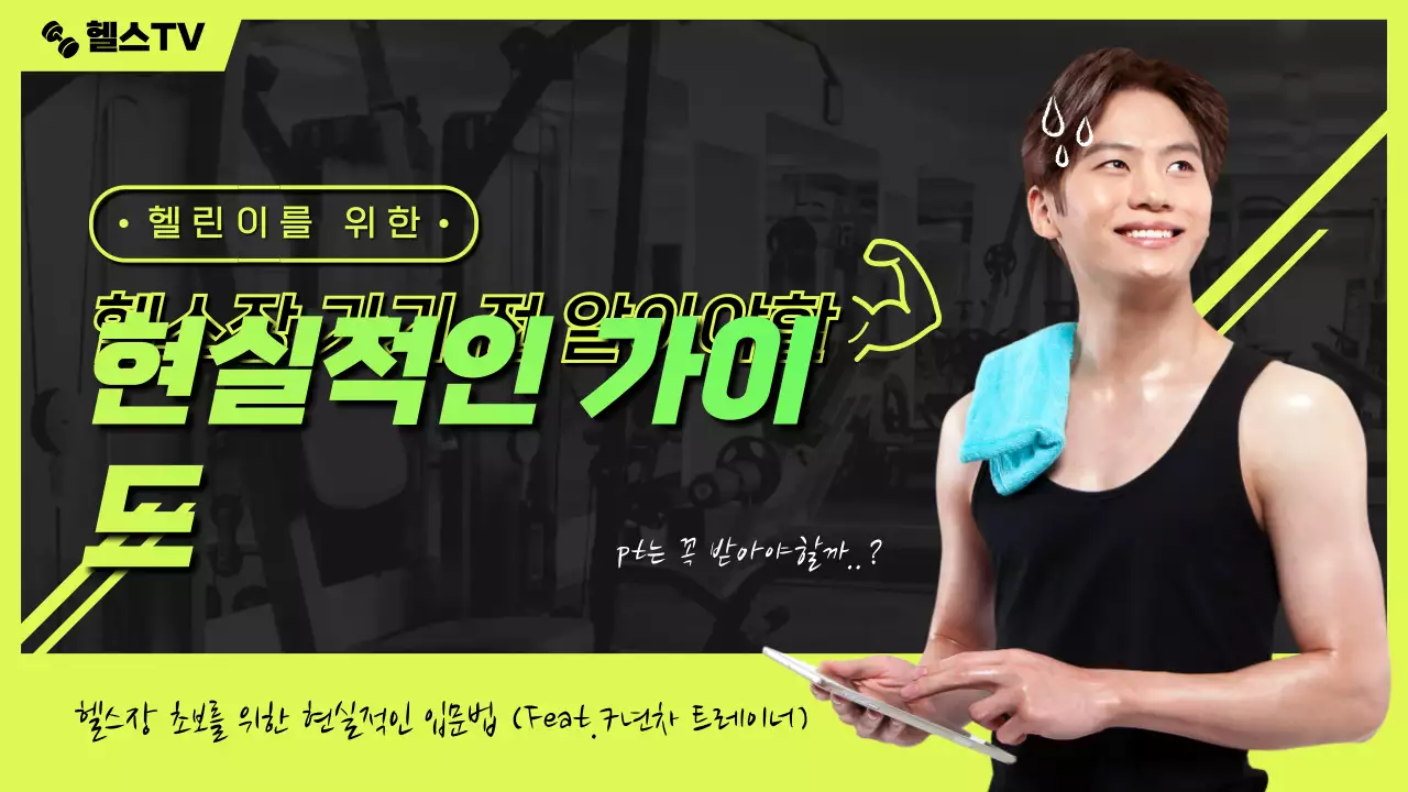 노란색의 헬스장 초보 입문법 가이드