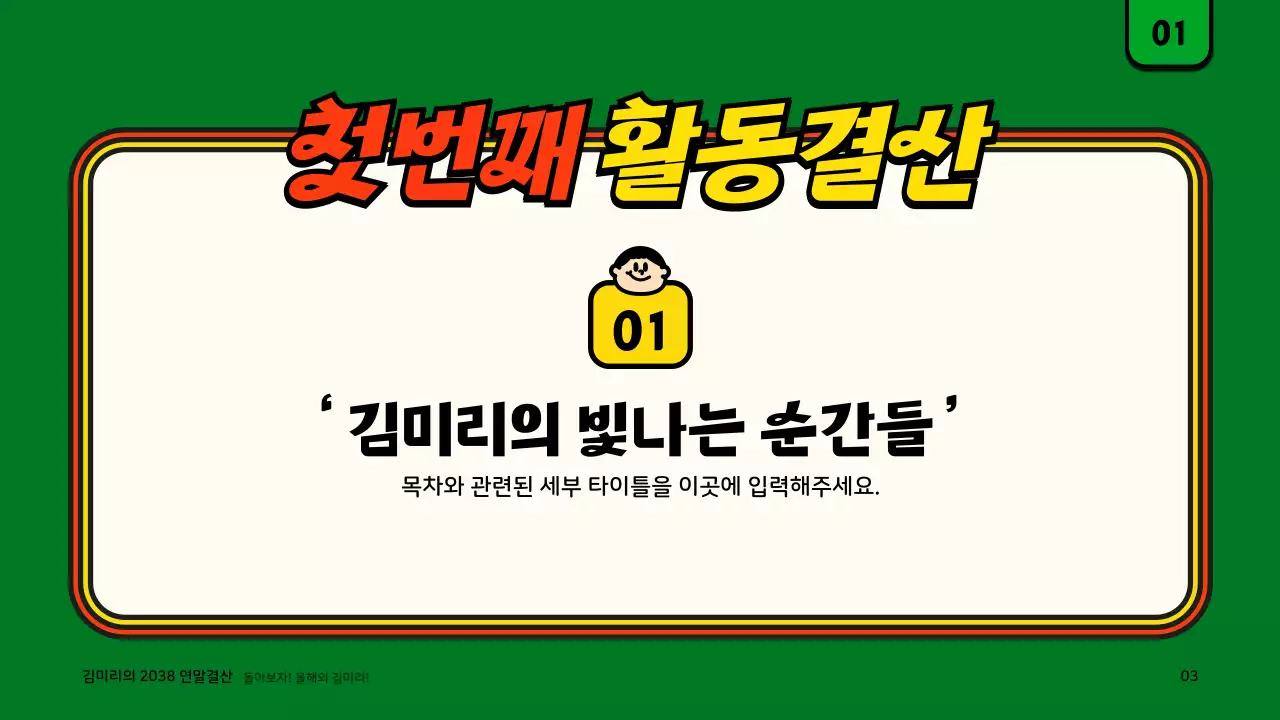 녹색과 주황색의 귀여운 일러스트 컨셉 연말결산