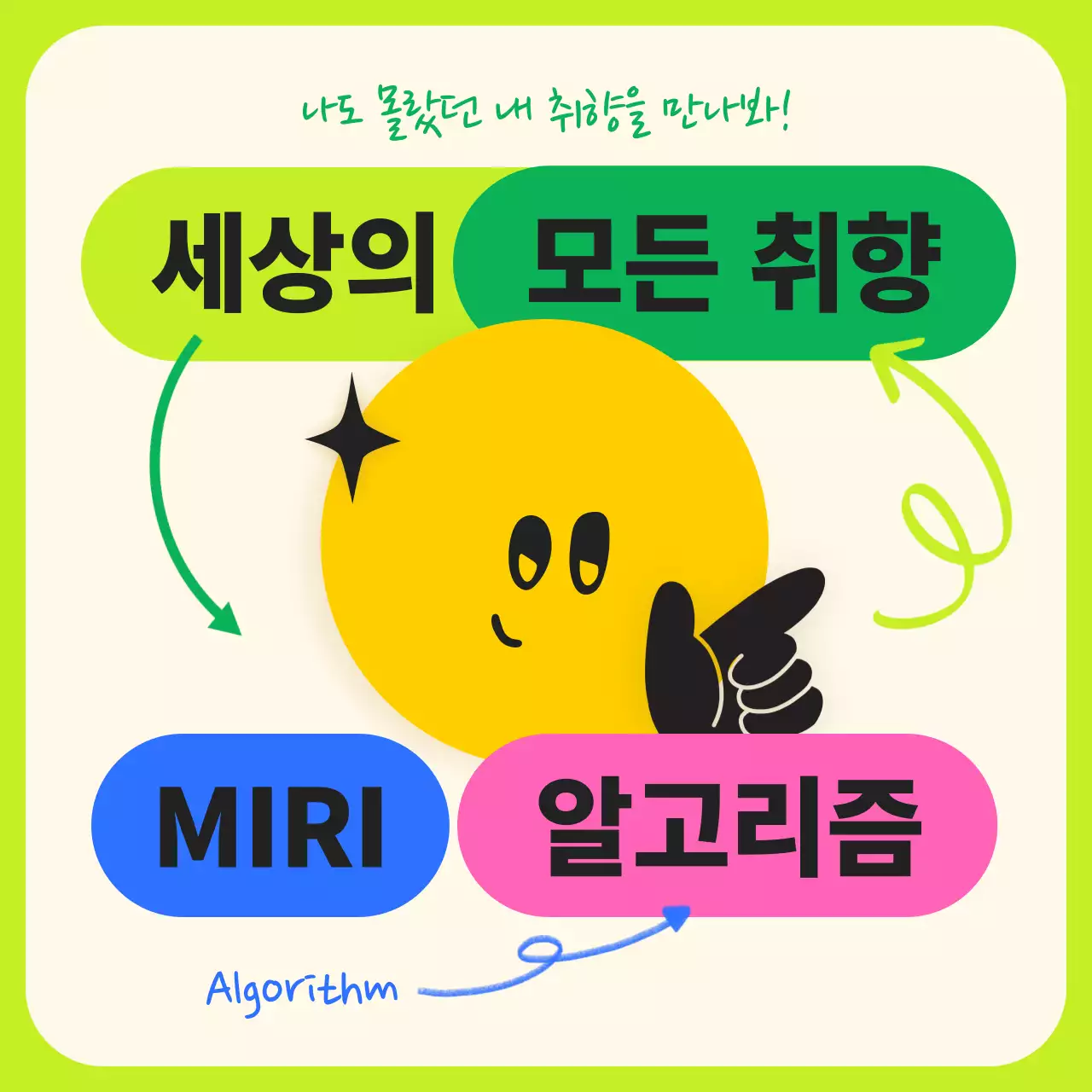 컬러풀하고 귀여운 추천 알고리즘 정보(카드뉴스)