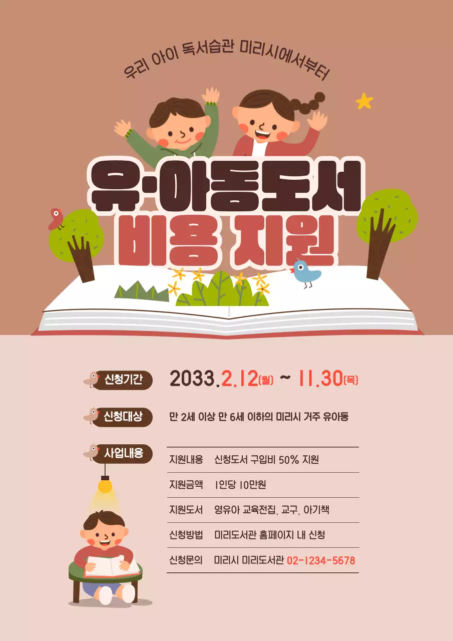 갈색 베이지색 귀여운 일러스트 컨셉의 유아동도서 지원 테마