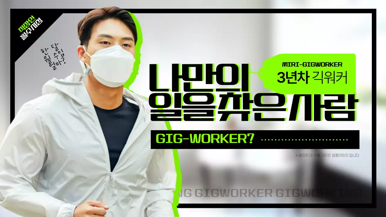 연두색과 검은색의 긱워커 인터뷰