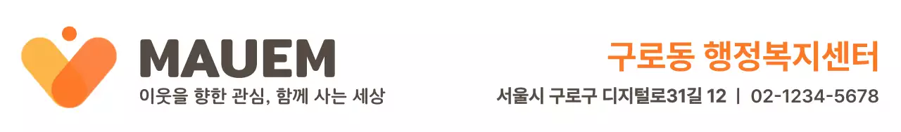 따뜻한 주황,노랑 색상의 행정 복지 센터 로고와 이름이 적혀있는 홍보용 디자인