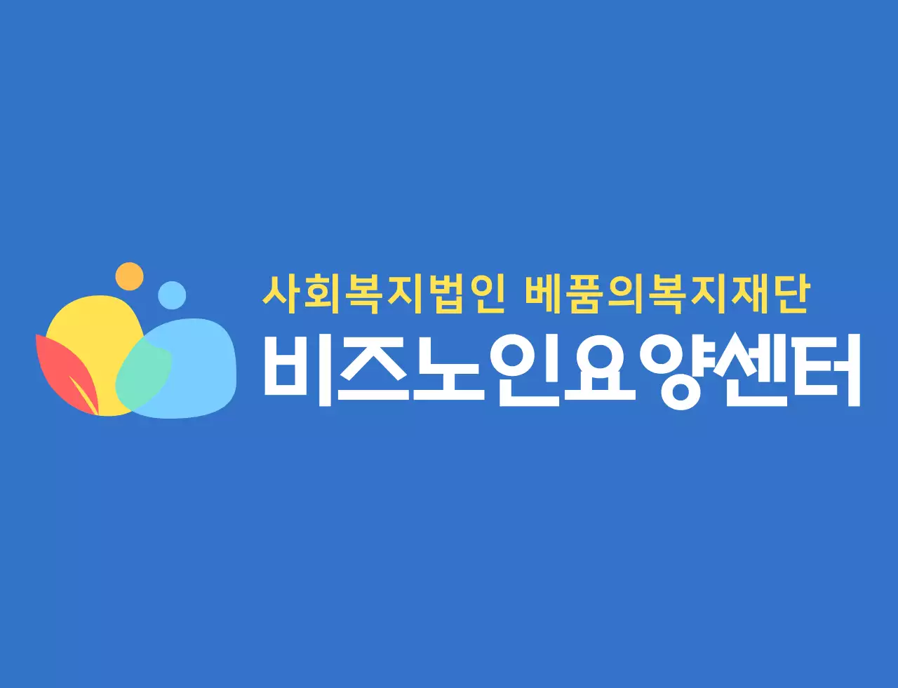 파란색과 다채로운 컬러 조합의 동글동글하고 심플한 사람 심볼 로고 스타일 요양센터 직원용 