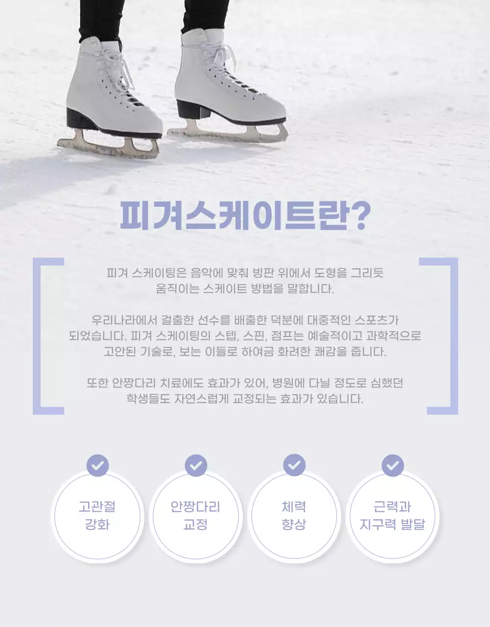 화이트 컬러에 연보라색으로 포인트를 준 겨울 느낌의 스케이팅 강습 상세페이지