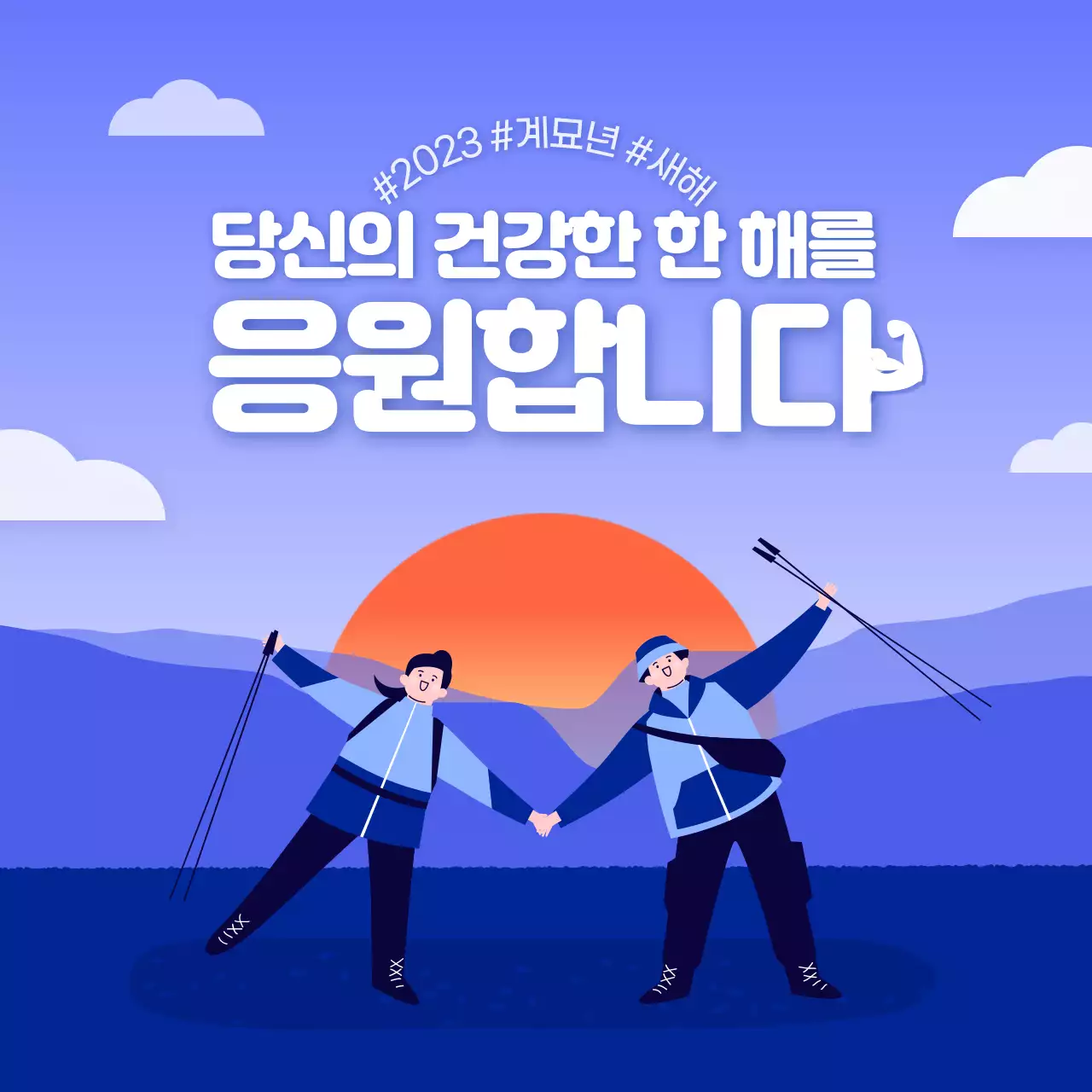 파란색과 주황색의 건강한 새해 응원 메세지