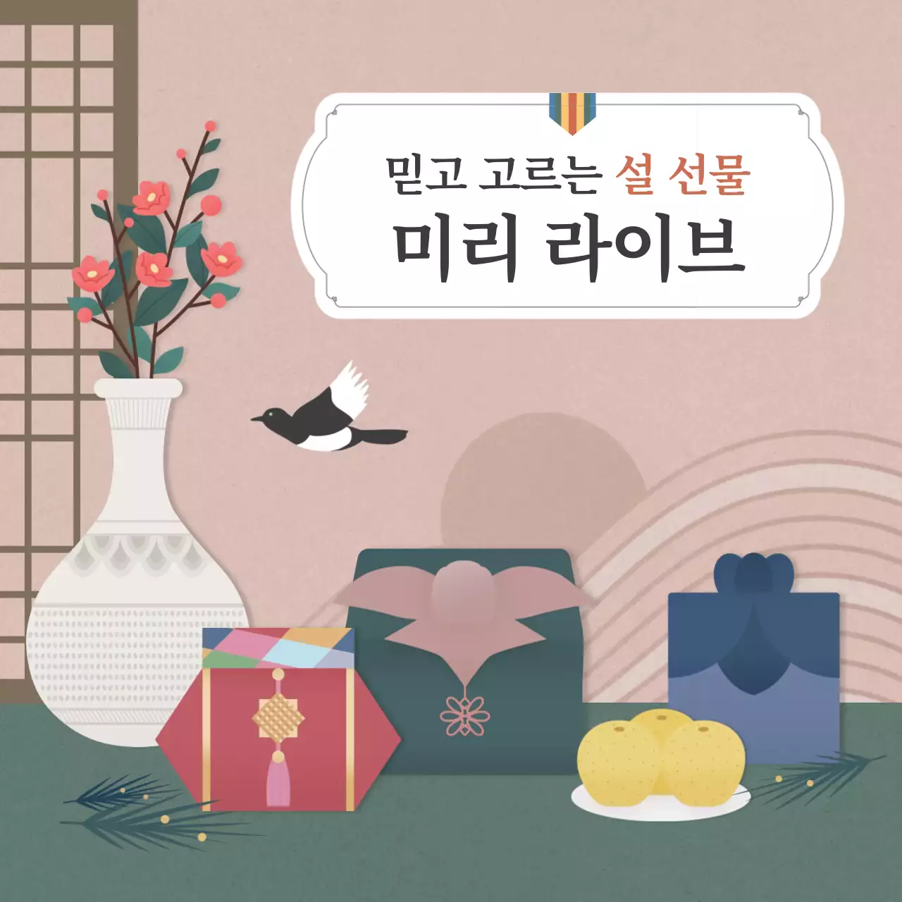 핑크색과 딥그린의 따뜻하고 빈티지한 명절 설날 새해 선물 홈쇼핑 라이브