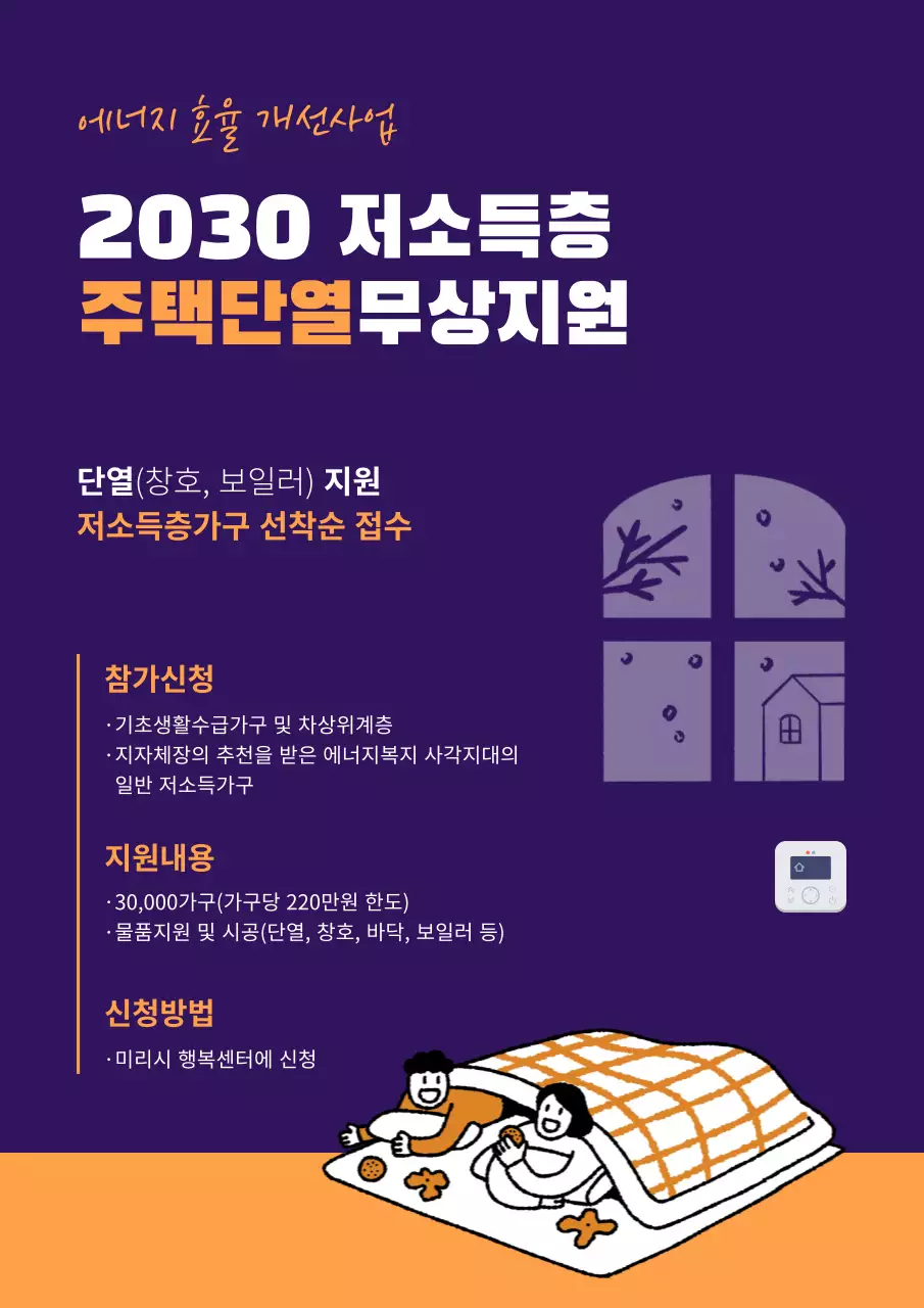 보라색의 주택단열 무상지원 포스터