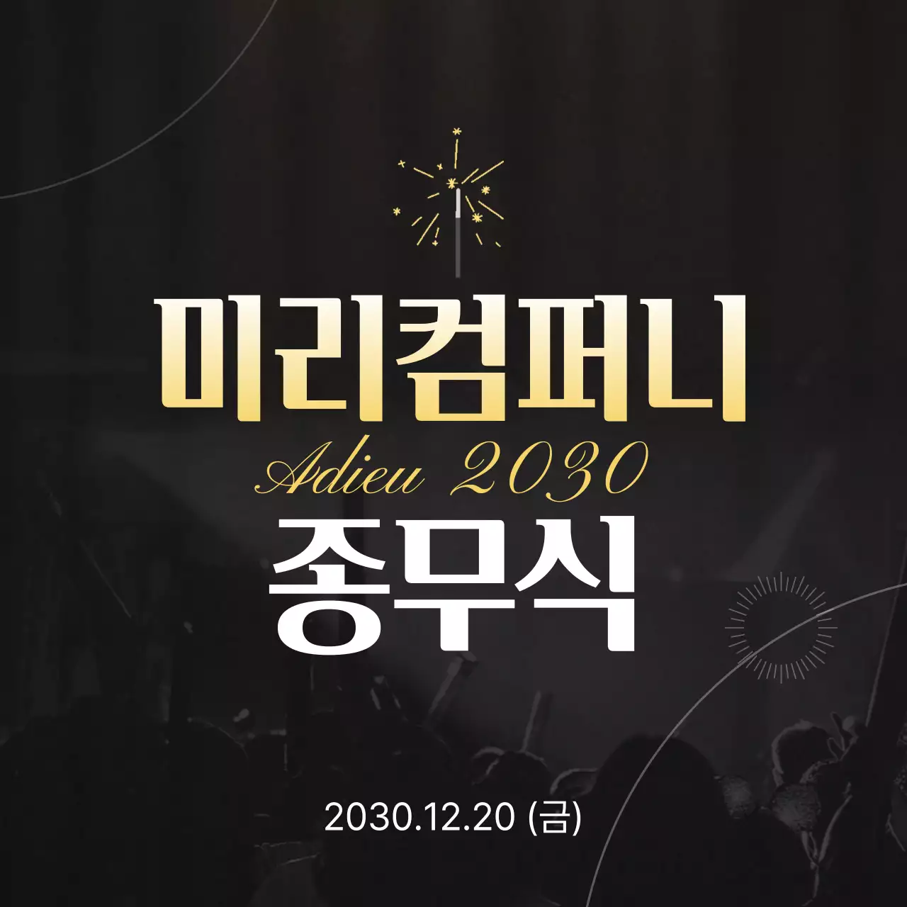 검정색과 노란색의 종무식 기념 행사