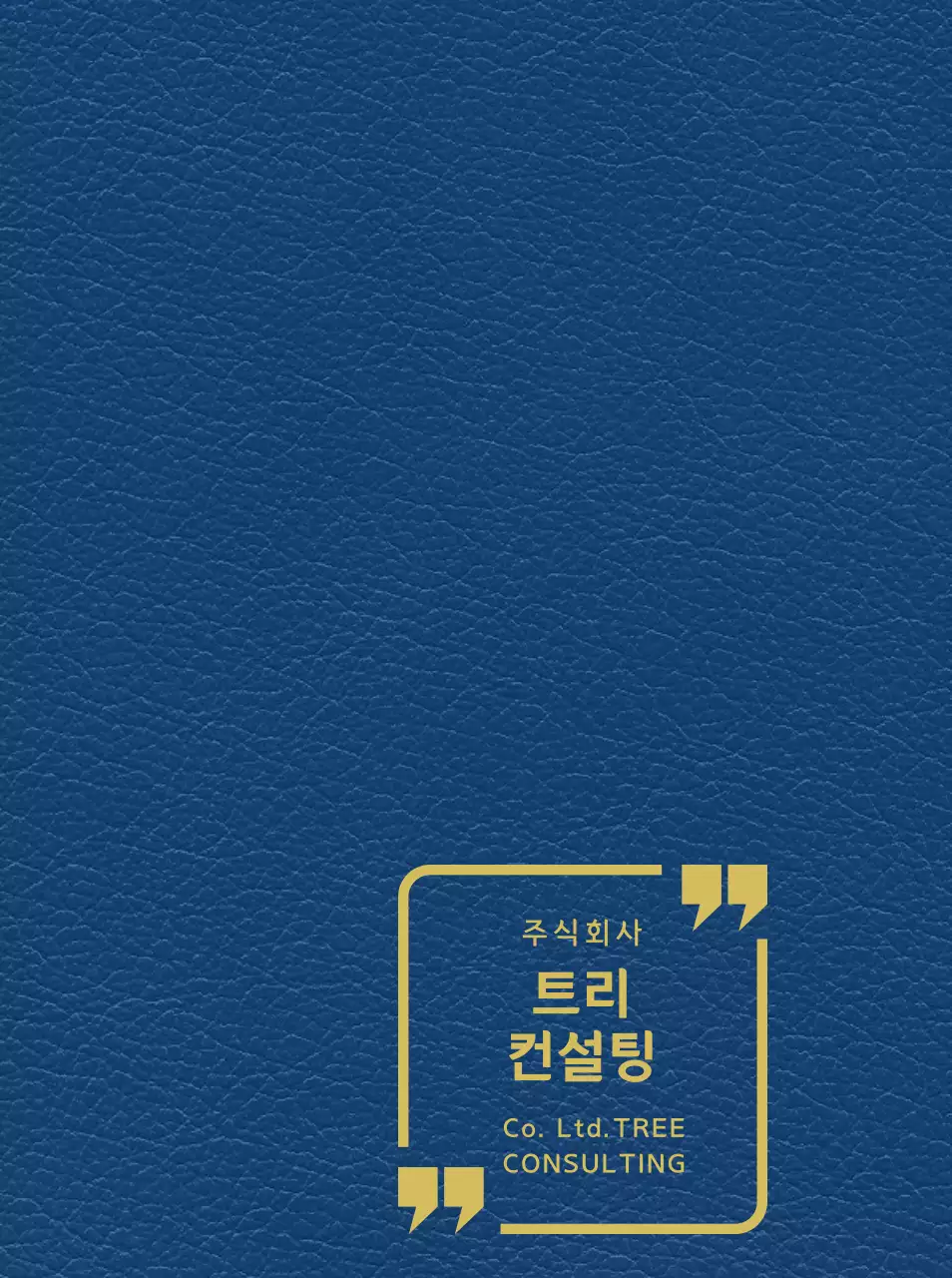 컨설팅 회사 도형이 있는 회사 다이어리 