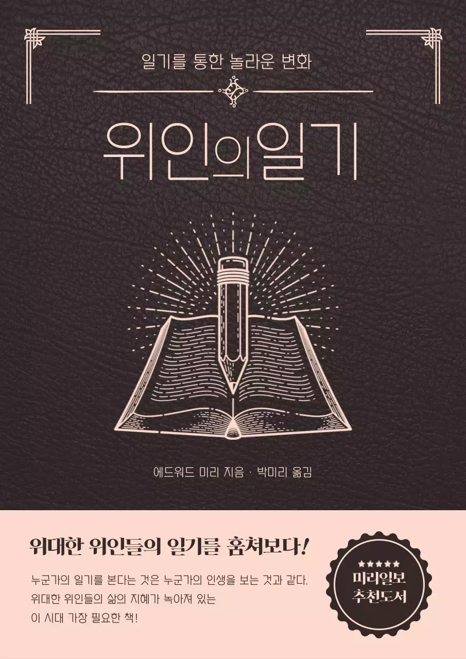 검은색과 분홍색의 위인의 일기 실용서