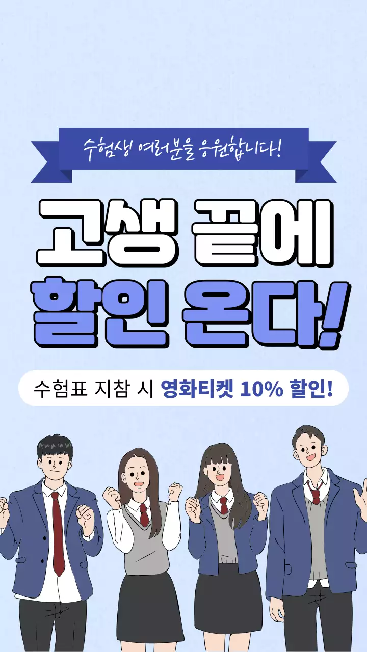 블루톤의 수험생 수험표 할인 이벤트 애니메이션 테스트