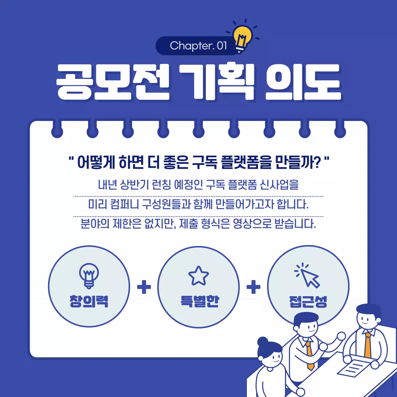 파란색의 말풍선 컨셉의 사내 아이디어 경진대회