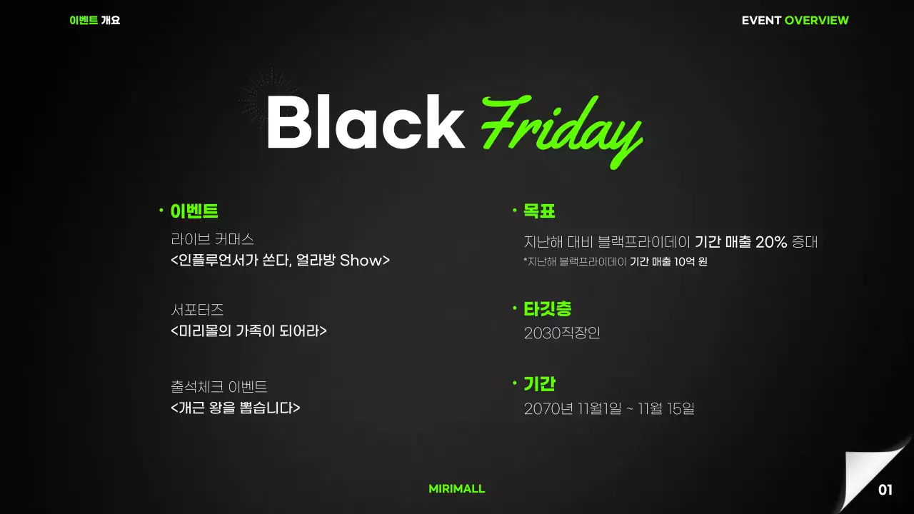 검정색과 연두색의 심플한 쇼핑몰 블랙프라이데이 이벤트 기획서