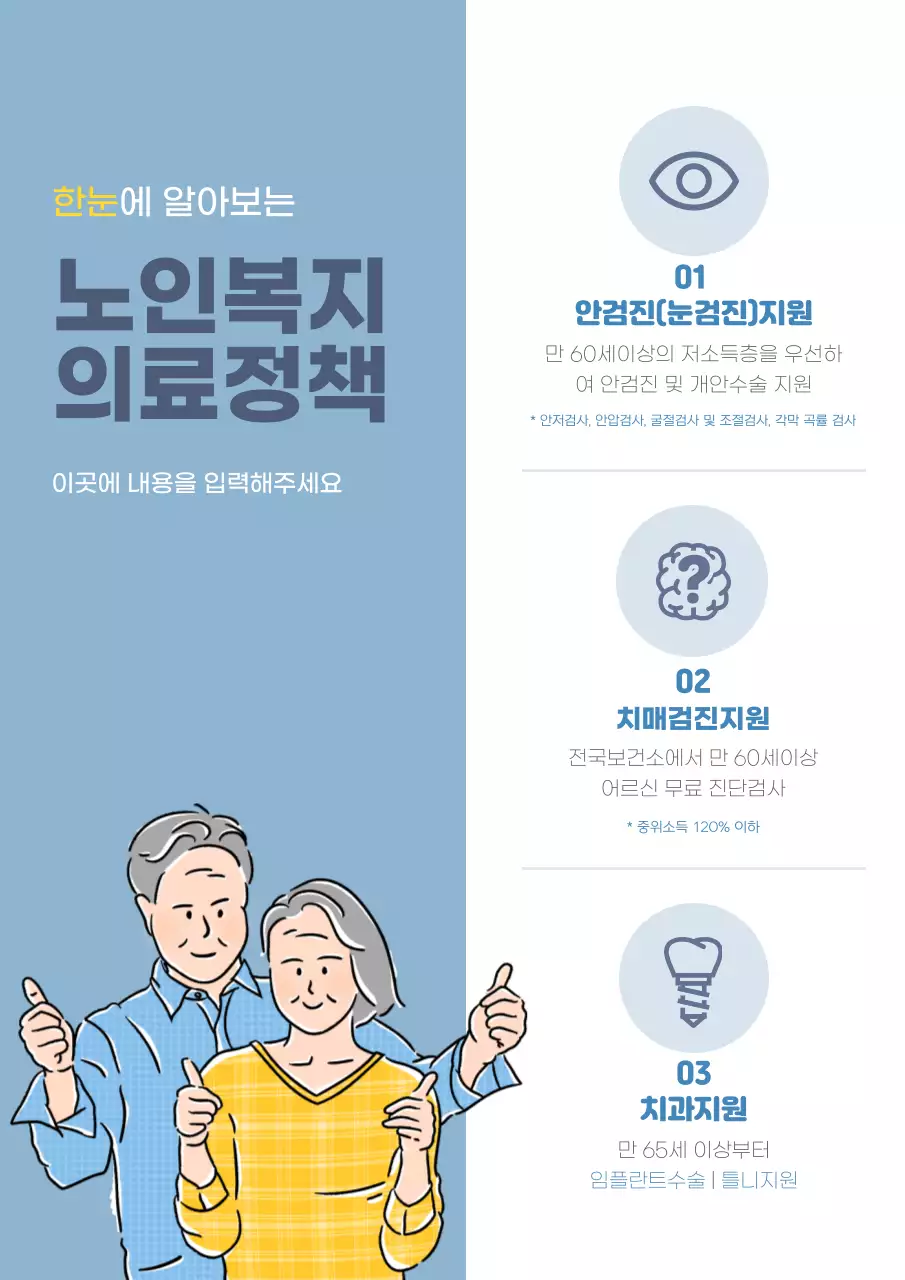 파란색의 노인복지의료 안내문