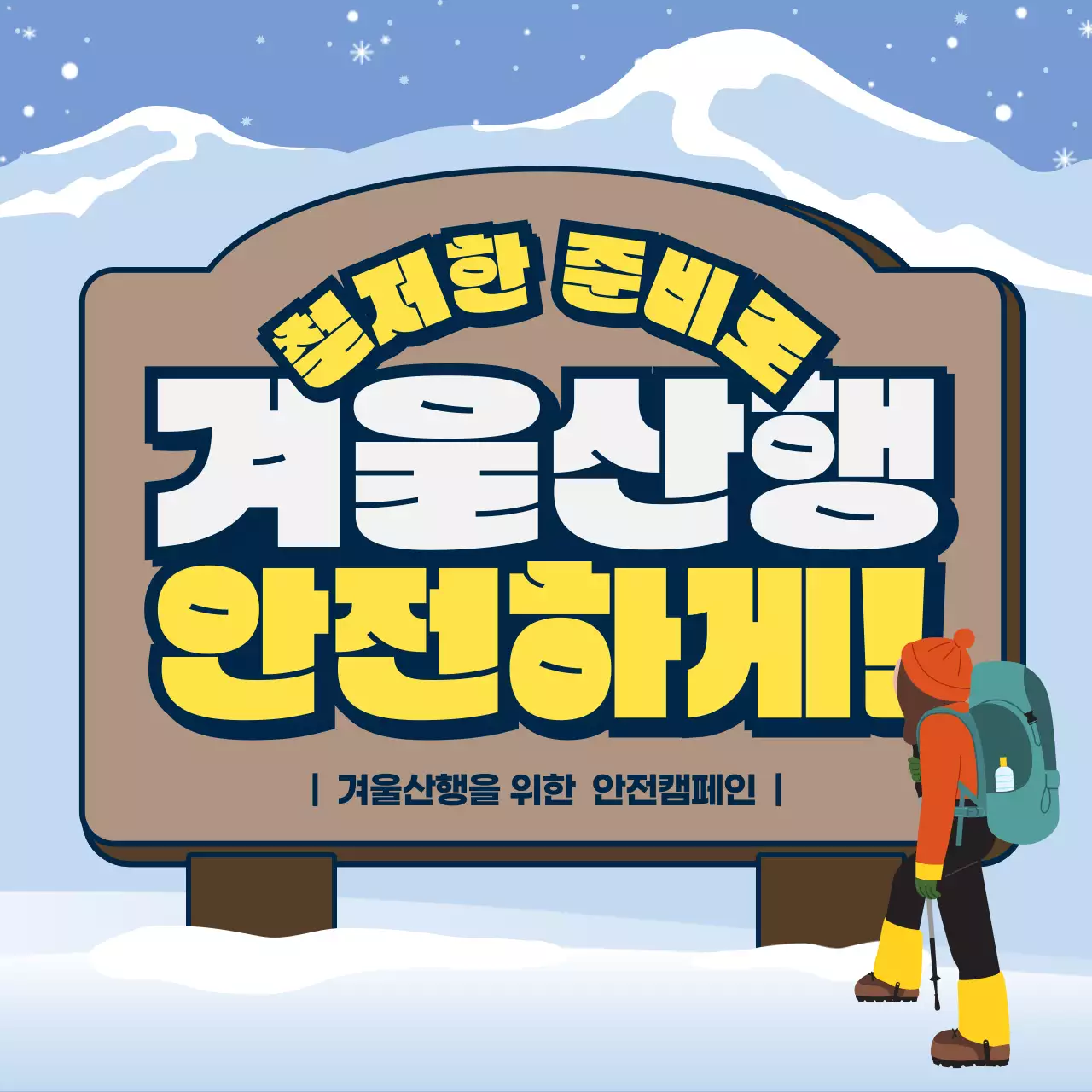 밤색과 하늘색의 표지판 모양 겨울산행 안전