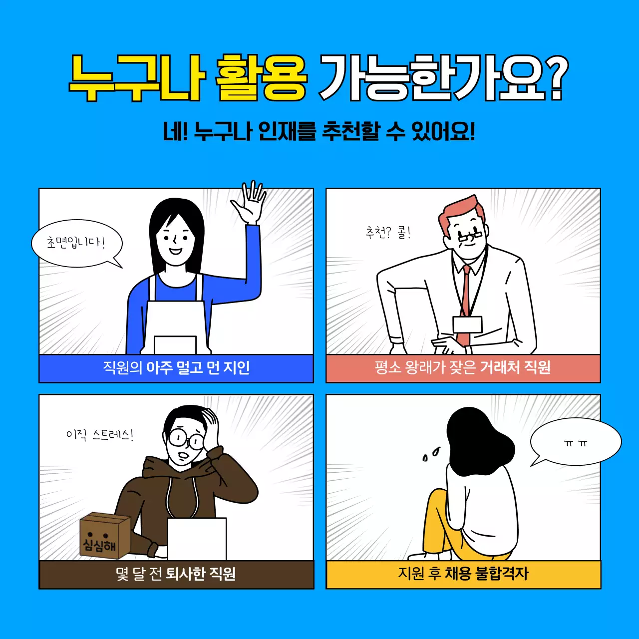파란색과 노란색의 만화 카툰느낌의 유머러스하고 재밌는 일러스트의 회사 지인 사내추천제도
