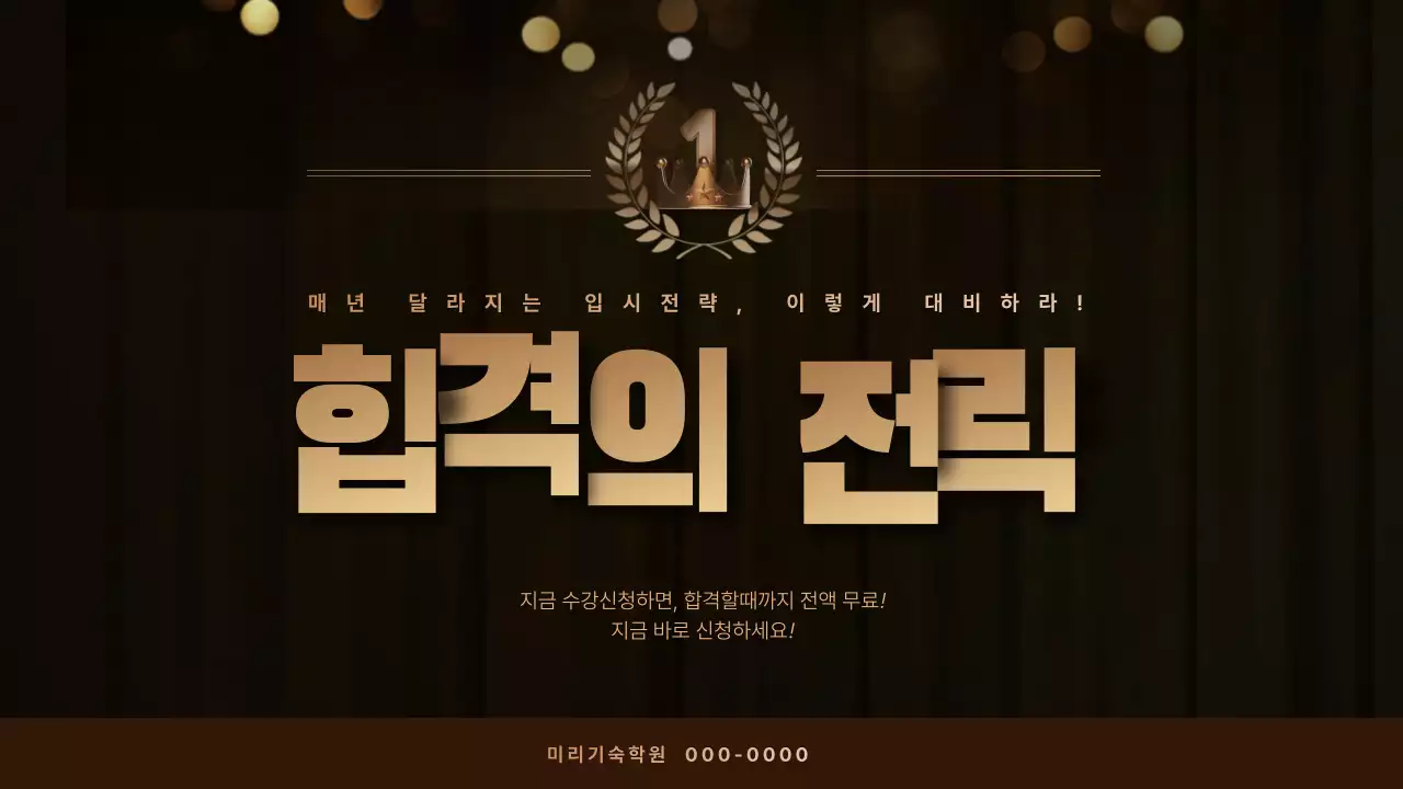 검정색과 골드색의 고급스러운 대학 입시 전략 설명회 발표자료