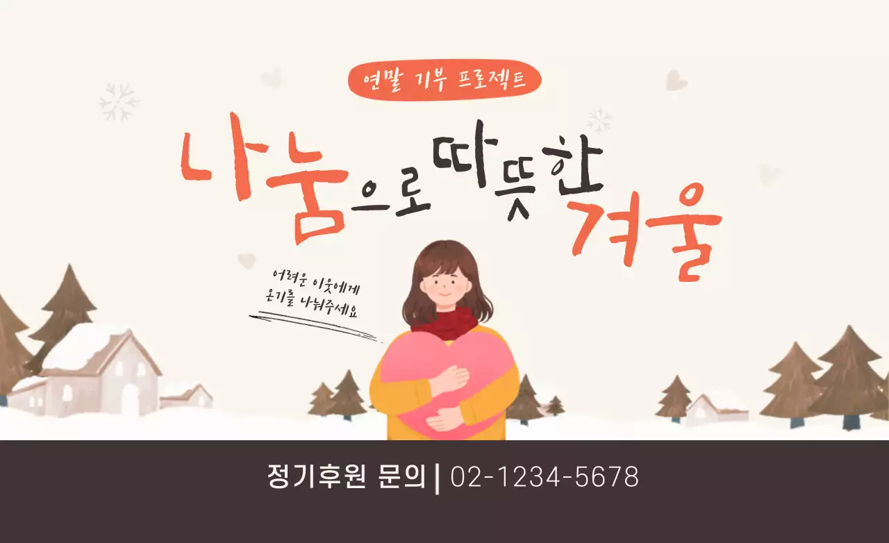 눈 내린 일러스트가 있는 따뜻한 느낌의 기부 홍보 핫팩 디자인