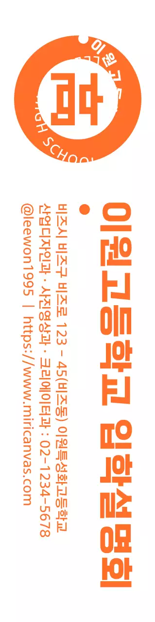 주황색과 하얀색의 깔끔한 앰블럼 로고 스타일 고등학교 입학설명회 안내 및 홍보 